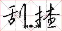钱沛云刮揸行书怎么写