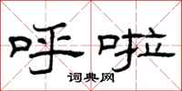 曾庆福呼啦隶书怎么写
