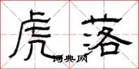 曾庆福虎落隶书怎么写