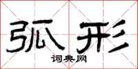 曾庆福弧形隶书怎么写