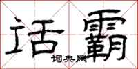 曾庆福话霸隶书怎么写