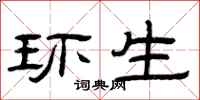 曾庆福环生隶书怎么写