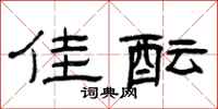 曾庆福佳酝隶书怎么写