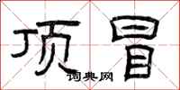 曾庆福顶冒隶书怎么写