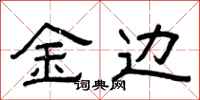 曾庆福金边隶书怎么写