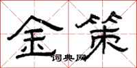 曾庆福金策隶书怎么写