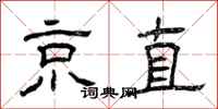 曾庆福京直隶书怎么写