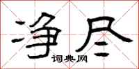 曾庆福净尽隶书怎么写