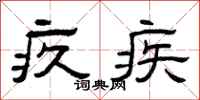 曾庆福疚疾隶书怎么写