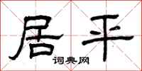 曾庆福居平隶书怎么写