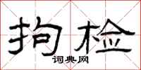 曾庆福拘检隶书怎么写