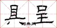 曾庆福具呈隶书怎么写