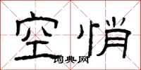 曾庆福空悄隶书怎么写