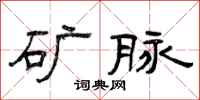 曾庆福矿脉隶书怎么写