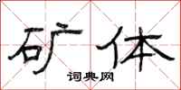 曾庆福矿体隶书怎么写