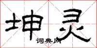曾庆福坤灵隶书怎么写