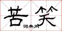 曾庆福苦笑隶书怎么写