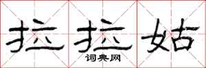曾庆福拉拉姑隶书怎么写