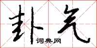 钱沛云卦气行书怎么写