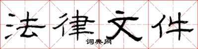 曾庆福法律文件隶书怎么写