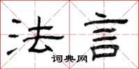 曾庆福法言隶书怎么写