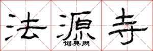 曾庆福法源寺隶书怎么写