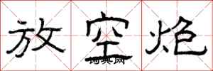 曾庆福放空炮隶书怎么写