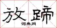曾庆福放蹄隶书怎么写