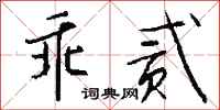 钱沛云乖贰行书怎么写