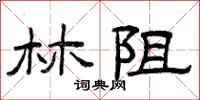曾庆福林阻隶书怎么写