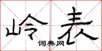 曾庆福岭表隶书怎么写
