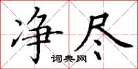丁谦净尽楷书怎么写