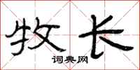 曾庆福牧长隶书怎么写