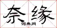 曾庆福奈缘隶书怎么写