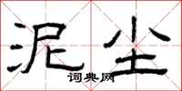 曾庆福泥尘隶书怎么写