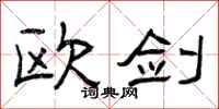 曾庆福欧剑隶书怎么写