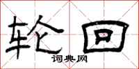 曾庆福轮回隶书怎么写