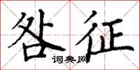 丁谦咎征楷书怎么写