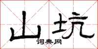 曾庆福山坑隶书怎么写