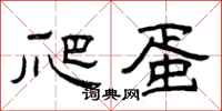 曾庆福爬蛋隶书怎么写