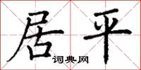 丁谦居平楷书怎么写