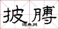 曾庆福披膊隶书怎么写