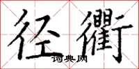 丁谦径衢楷书怎么写