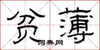 曾庆福贫薄隶书怎么写