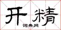 曾庆福开精隶书怎么写