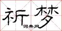 曾庆福祈梦隶书怎么写