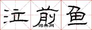 曾庆福泣前鱼隶书怎么写