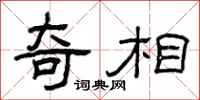 曾庆福奇相隶书怎么写