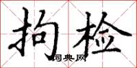 丁谦拘检楷书怎么写