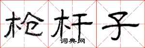 曾庆福枪杆子隶书怎么写